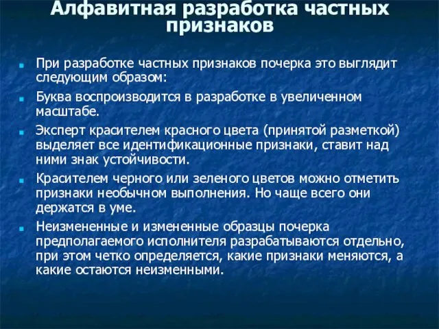 Алфавитная разработка частных признаков При разработке частных признаков почерка это выглядит следующим