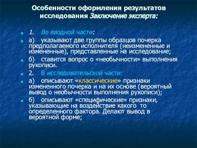 Особенности оформления результатов исследования Заключение эксперта: 1. Во вводной части: а) указывают