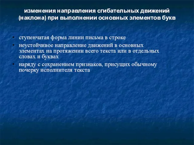 изменения направления сгибательных движений (наклона) при выполнении основных элементов букв ступенчатая форма