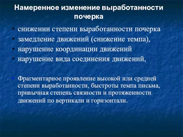 Намеренное изменение выработанности почерка снижении степени выработанности почерка замедление движений (снижение темпа),