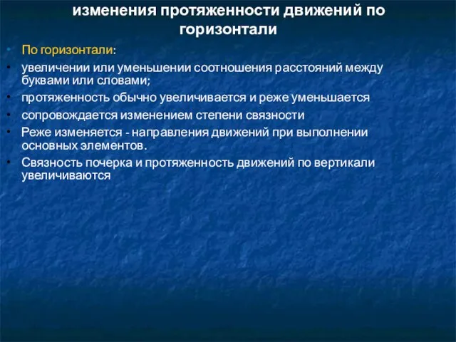 изменения протяженности движений по горизонтали По горизонтали: увеличении или уменьшении соотношения расстояний