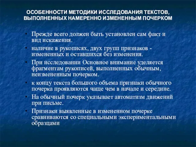 ОСОБЕННОСТИ МЕТОДИКИ ИССЛЕДОВАНИЯ ТЕКСТОВ, ВЫПОЛНЕННЫХ НАМЕРЕННО ИЗМЕНЕННЫМ ПОЧЕРКОМ Прежде всего должен быть