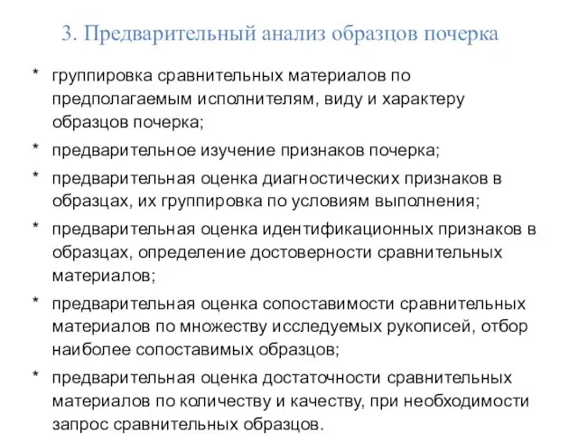 3. Предварительный анализ образцов почерка группировка сравнительных материалов по предполагаемым исполнителям, виду