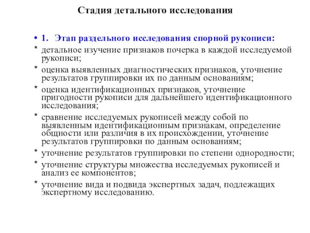 Стадия детального исследования 1. Этап раздельного исследования спорной рукописи: детальное изучение признаков