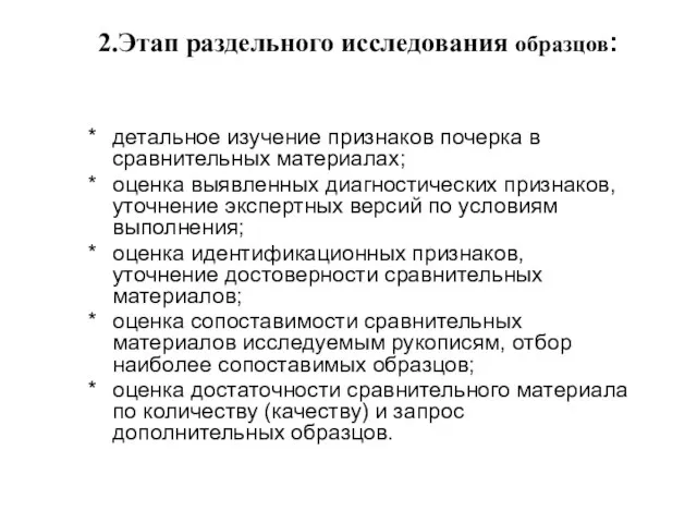 2.Этап раздельного исследования образцов: детальное изучение признаков почерка в сравнительных материалах; оценка