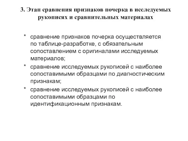 3. Этап сравнения признаков почерка в исследуемых рукописях и сравнительных материалах сравнение