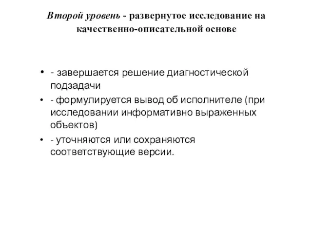 Второй уровень - развернутое исследование на качественно-описательной основе - завершается решение диагностической