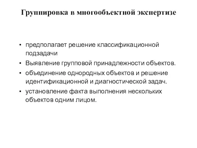 Группировка в многообъектной экспертизе предполагает решение классификационной подзадачи Выявление групповой принадлежности объектов.