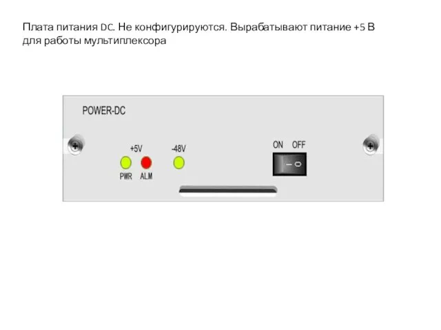 Плата питания DC. Не конфигурируются. Вырабатывают питание +5 В для работы мультиплексора