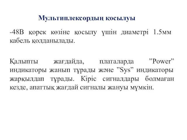 Мультиплексордың қосылуы -48В қорек көзіне қосылу үшін диаметрі 1.5мм кабель қолданылады. Қалыпты