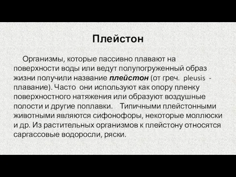 Плейстон Организмы, которые пассивно плавают на поверхности воды или ведут полупогруженный образ