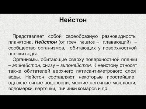 Нейстон Представляет собой своеобразную разновидность планктона. Нейстон (от греч. neustos – плавающий)