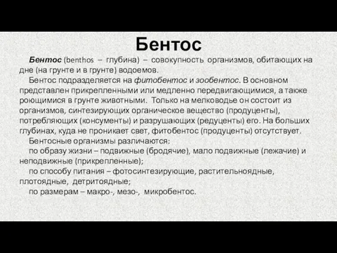 Бентос Бентос (benthos – глубина) – совокупность организмов, обитающих на дне (на