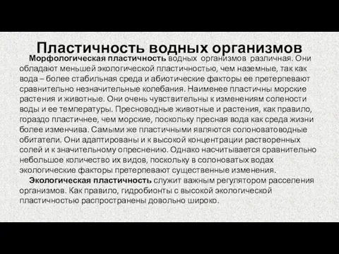 Пластичность водных организмов Морфологическая пластичность водных организмов различная. Они обладают меньшей экологической