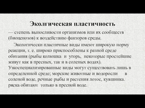 Эколгическая пластичность — степень выносливости организмов или их сообществ (биоценозов) к воздействию