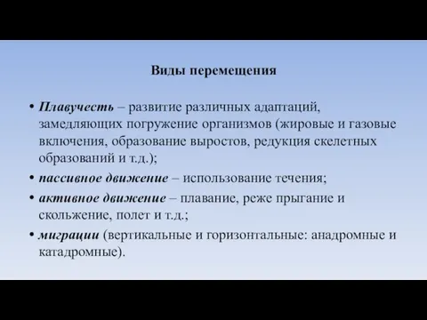 Виды перемещения Плавучесть – развитие различных адаптаций, замедляющих погружение организмов (жировые и