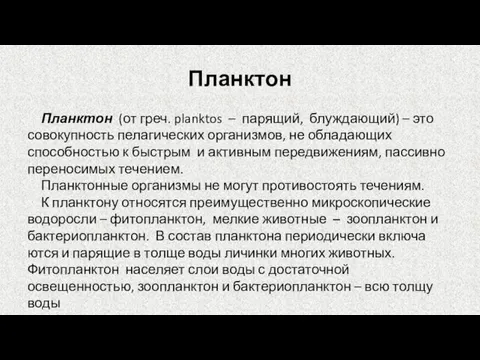 Планктон Планктон (от греч. planktos – парящий, блуждающий) – это совокупность пелагических