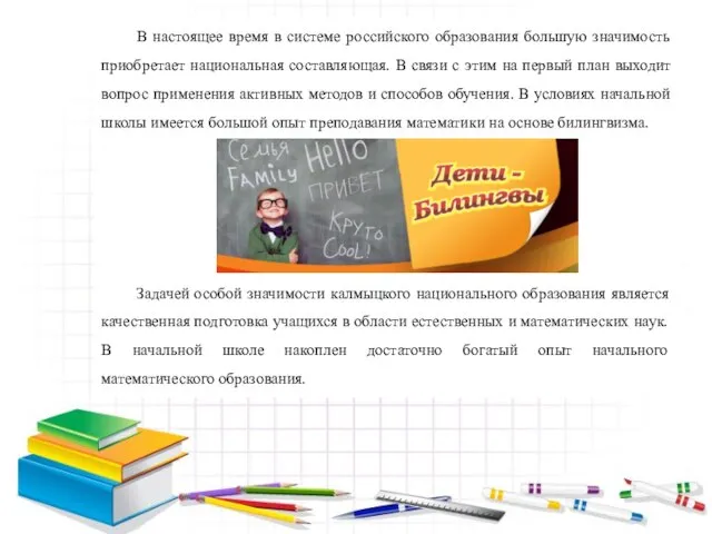 В настоящее время в системе российского образования большую значимость приобретает национальная составляющая.
