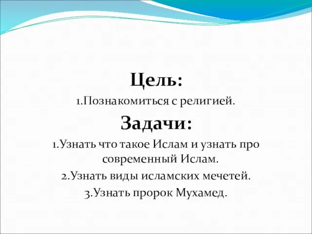 Цель: 1.Познакомиться с религией. Задачи: 1.Узнать что такое Ислам и узнать про