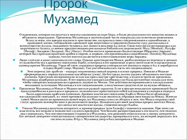 Пророк Мухамед Откровения, которые он получал в минуты уединения на горе Хира,