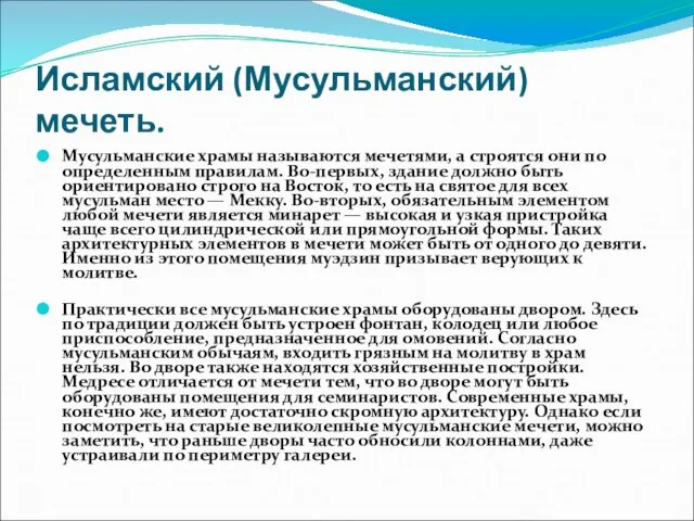 Исламский (Мусульманский) мечеть. Мусульманские храмы называются мечетями, а строятся они по определенным