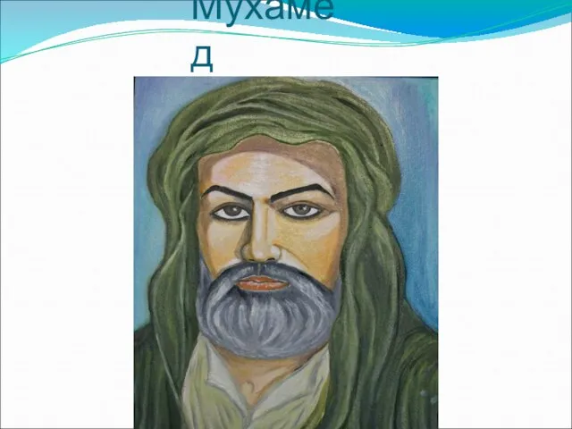 Мухамед
