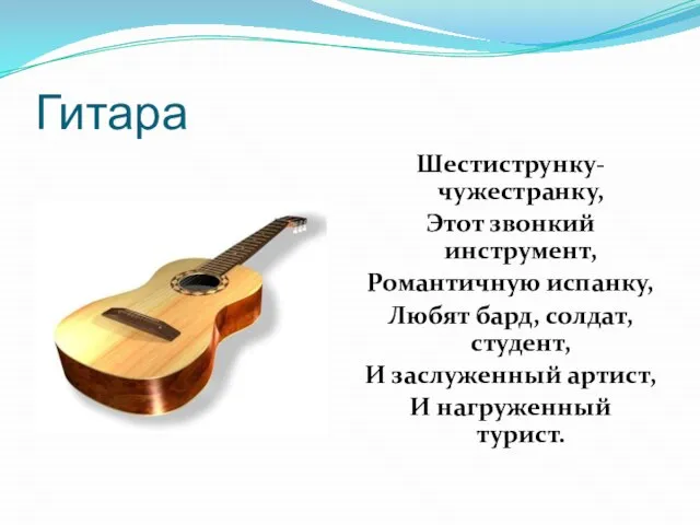 Гитара Шестиструнку-чужестранку, Этот звонкий инструмент, Романтичную испанку, Любят бард, солдат, студент, И