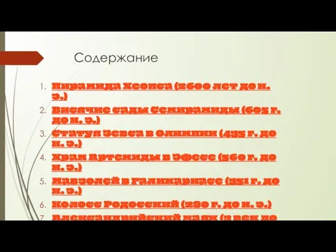 Содержание Пирамида Хеопса (2600 лет до н. э.) Висячие сады Семирамиды (605