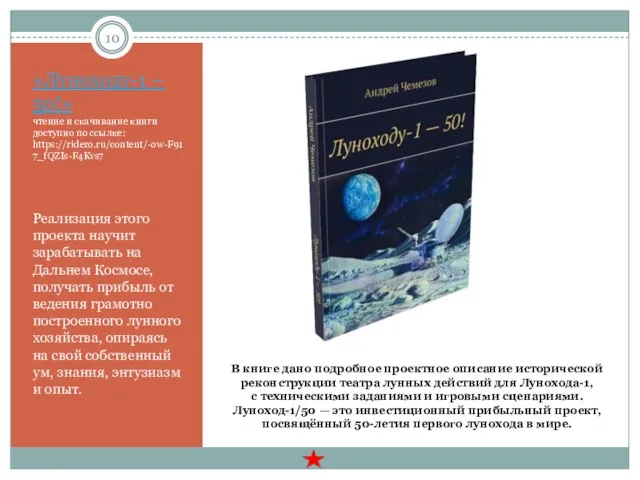 «Луноходу-1 – 50!» чтение и скачивание книги доступно по ссылке: https://ridero.ru/content/-ow-F917_fQZIs-F4Kvs7 Реализация