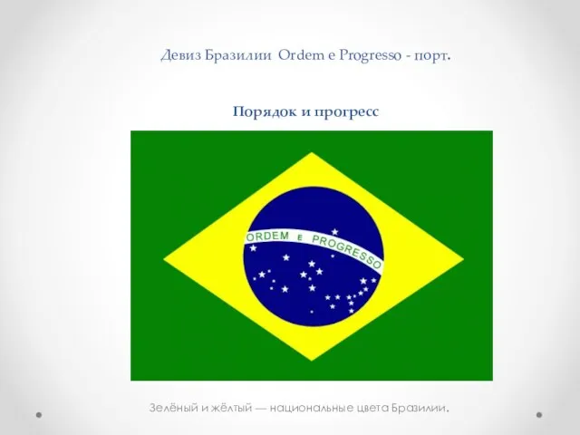 Девиз Бразилии Ordem e Progresso - порт. Порядок и прогресс Зелёный и