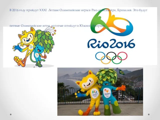 В 2016 году пройдут XXXI Летние Олимпийские игры в Рио-де-Жанейро, Бразилия. Это