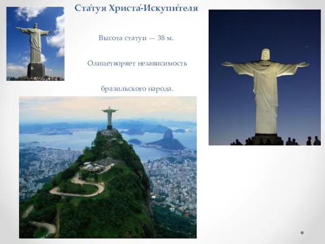 Ста́туя Христа́-Искупи́теля Высота статуи — 38 м. Олицетворяет независимость бразильского народа.