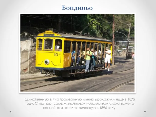 Бондиньо Единственную в Рио трамвайную линию проложили еще в 1875 году. С