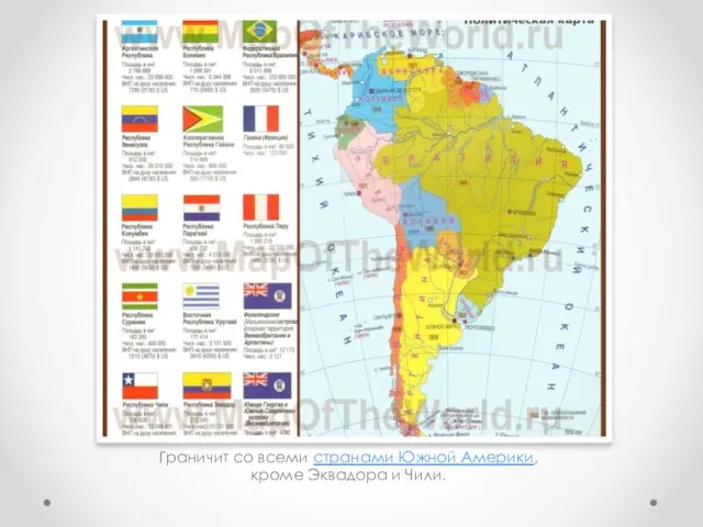 Граничит со всеми странами Южной Америки, кроме Эквадора и Чили.