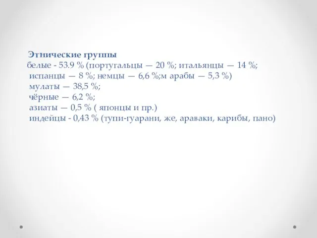 Этнические группы белые - 53.9 % (португальцы — 20 %; итальянцы —