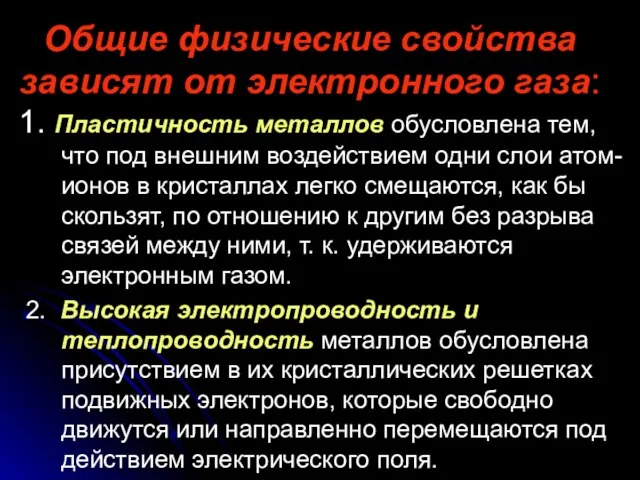 Общие физические свойства зависят от электронного газа: 1. Пластичность металлов обусловлена тем,