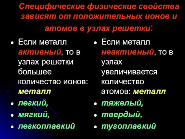 Специфические физические свойства зависят от положительных ионов и атомов в узлах решетки: