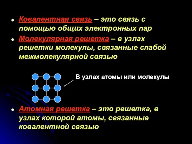 Ковалентная связь – это связь с помощью общих электронных пар Молекулярная решетка