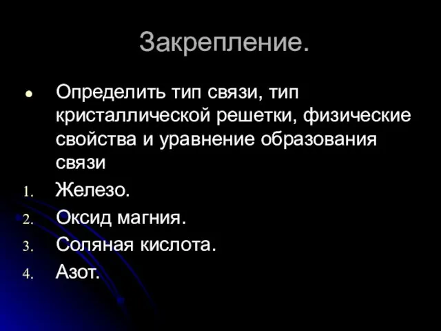 Закрепление. Определить тип связи, тип кристаллической решетки, физические свойства и уравнение образования