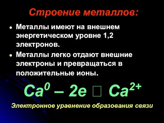 Строение металлов: Металлы имеют на внешнем энергетическом уровне 1,2 электронов. Металлы легко