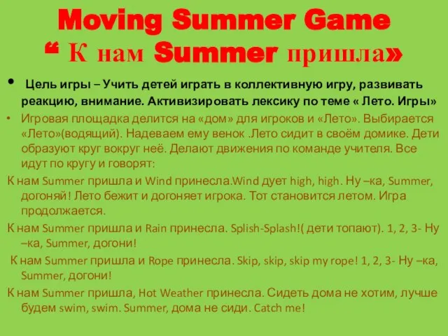 Moving Summer Game “ К нам Summer пришла» Цель игры – Учить