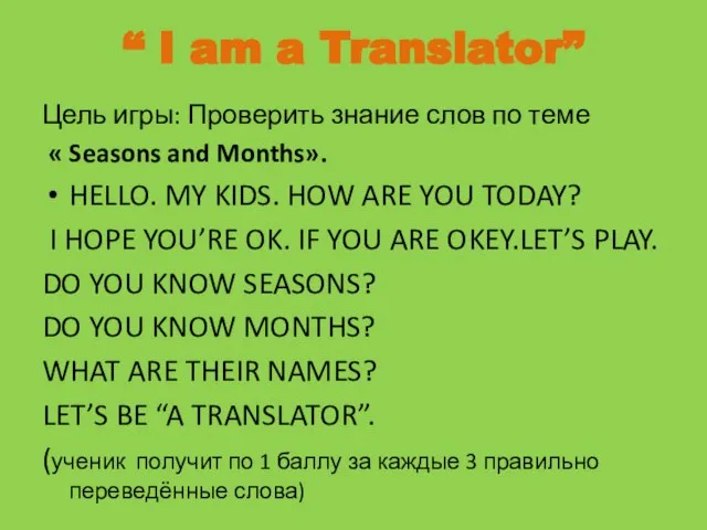 “ I am a Translator” Цель игры: Проверить знание слов по теме