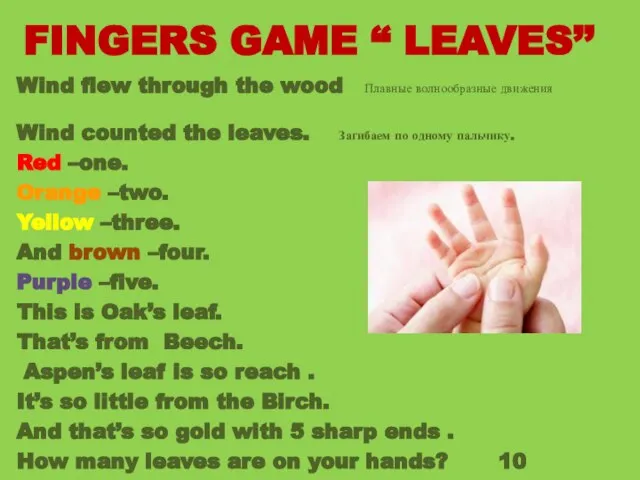 FINGERS GAME “ LEAVES’’ Wind flew through the wood Плавные волнообразные движения