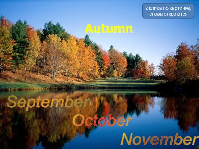 Autumn September October November 2 клика по картинке, слова откроются