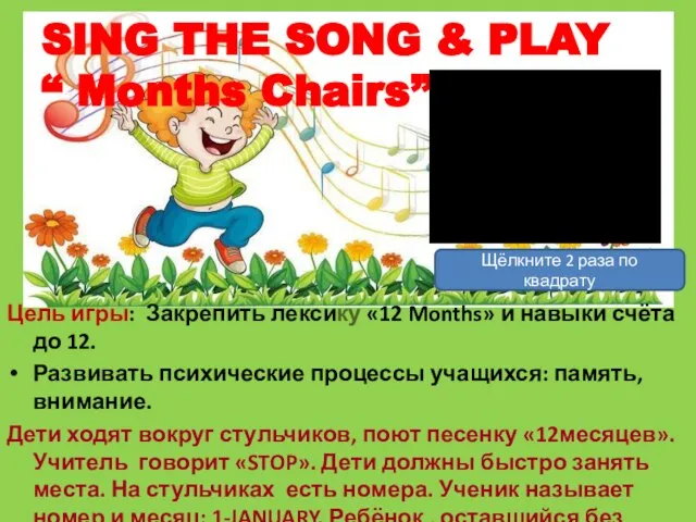 SING THE SONG & PLAY “ Months Chairs” Цель игры: Закрепить лексику