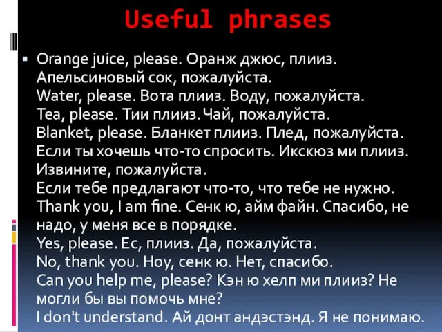 Useful phrases Orange juice, please. Оранж джюс, плииз. Апельсиновый сок, пожалуйста. Water,