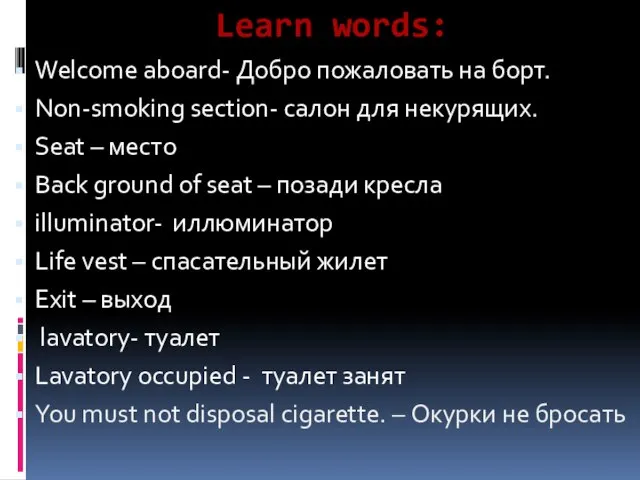 Learn words: Welcome aboard- Добро пожаловать на борт. Non-smoking section- салон для