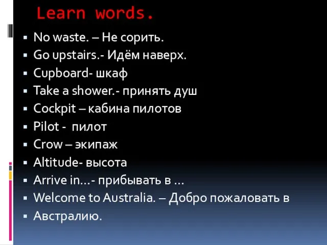 Learn words. No waste. – Не сорить. Go upstairs.- Идём наверх. Cupboard-