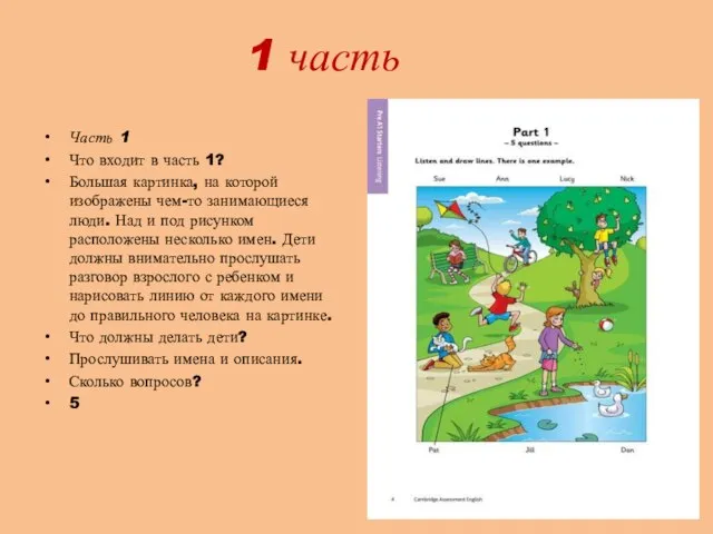 1 часть Часть 1 Что входит в часть 1? Большая картинка, на