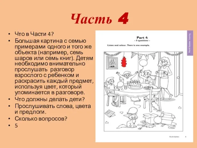 Часть 4 Что в Части 4? Большая картина с семью примерами одного